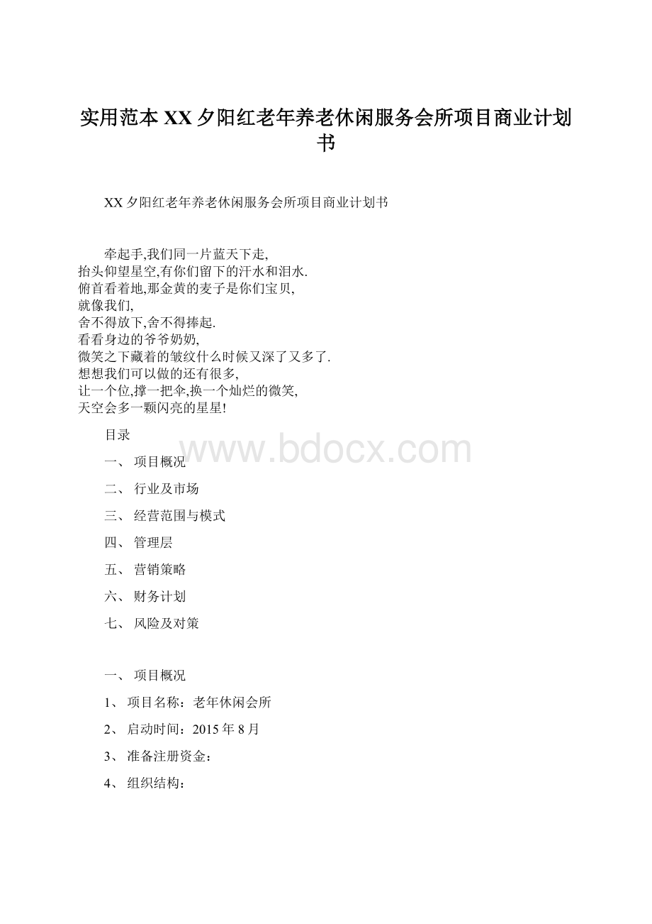 实用范本XX夕阳红老年养老休闲服务会所项目商业计划书文档格式.docx_第1页