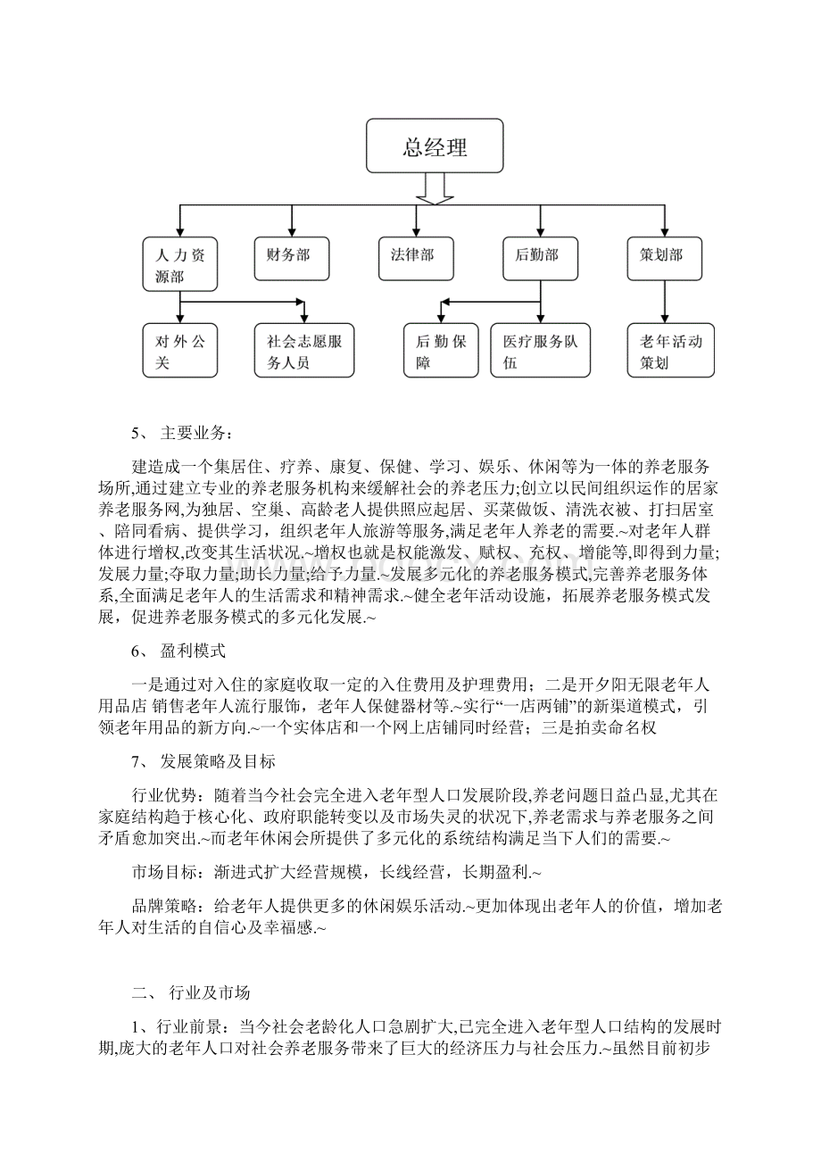 实用范本XX夕阳红老年养老休闲服务会所项目商业计划书文档格式.docx_第2页