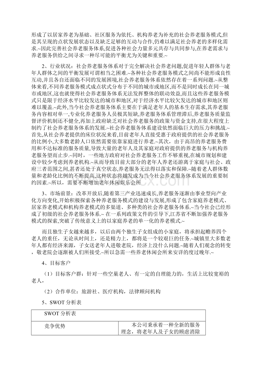 实用范本XX夕阳红老年养老休闲服务会所项目商业计划书文档格式.docx_第3页