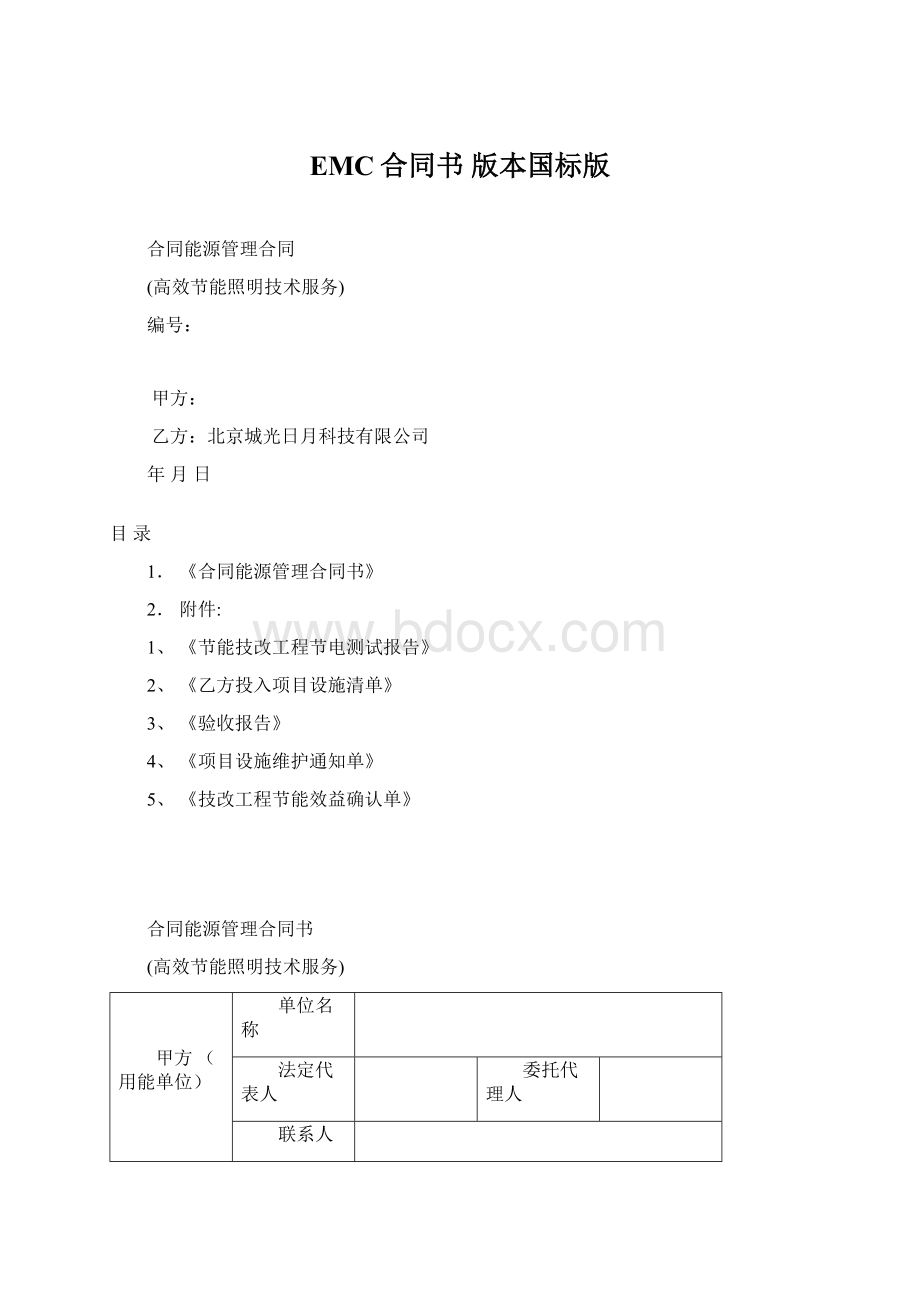 EMC合同书 版本国标版Word文档下载推荐.docx