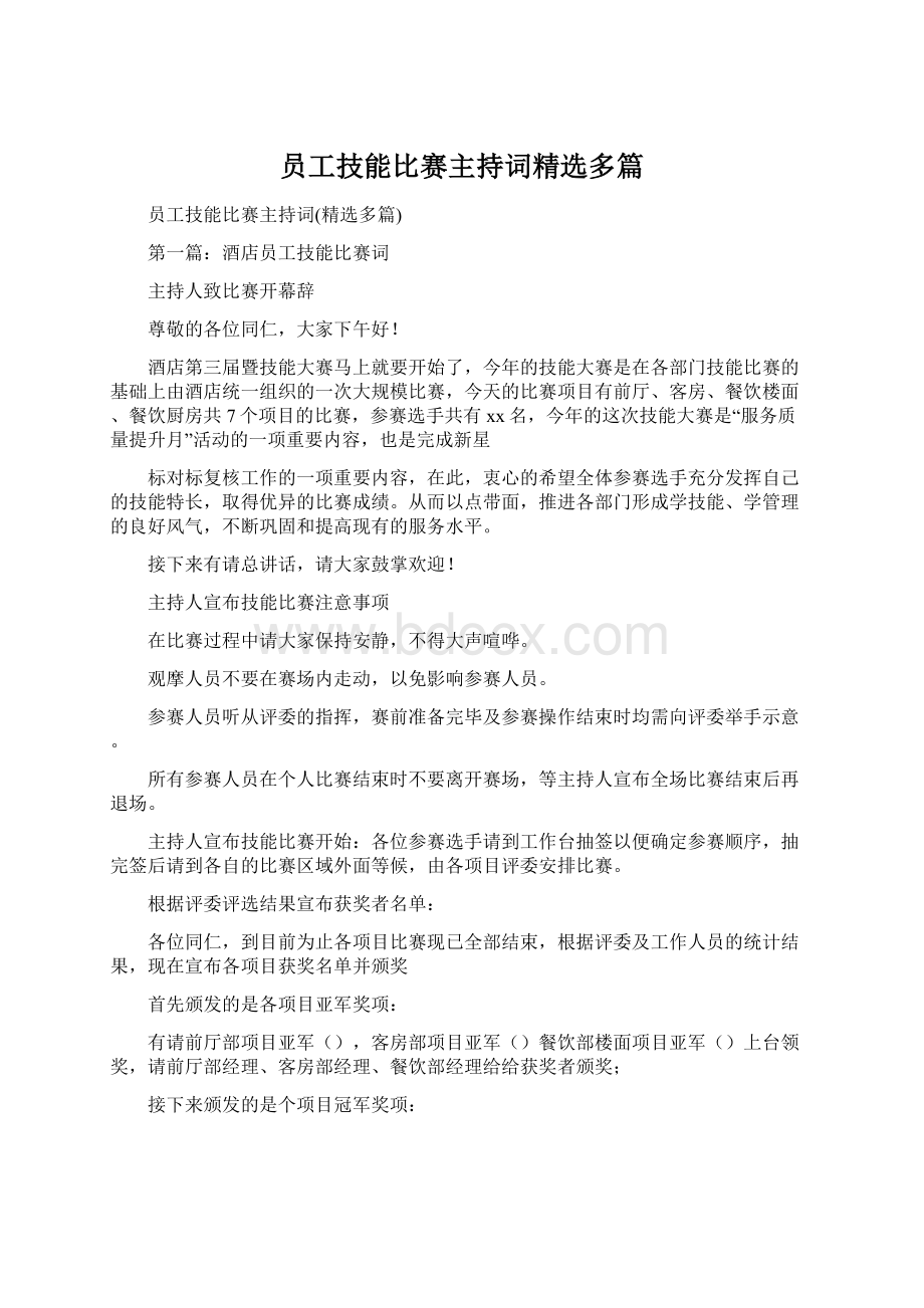 员工技能比赛主持词精选多篇.docx