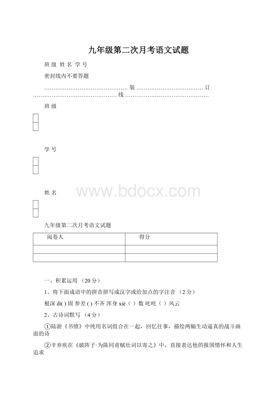 九年级第二次月考语文试题Word格式文档下载.docx