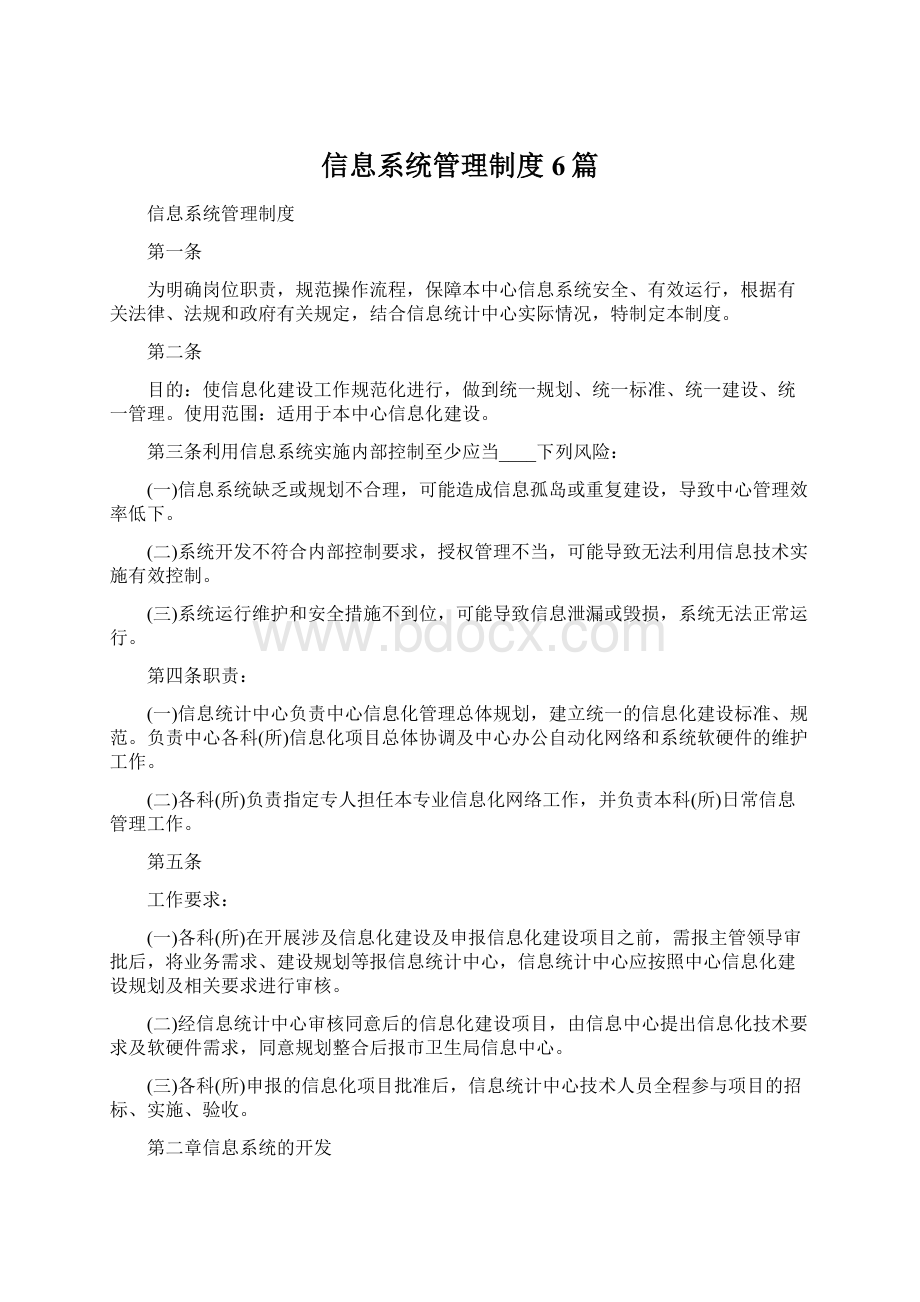 信息系统管理制度6篇Word文档下载推荐.docx