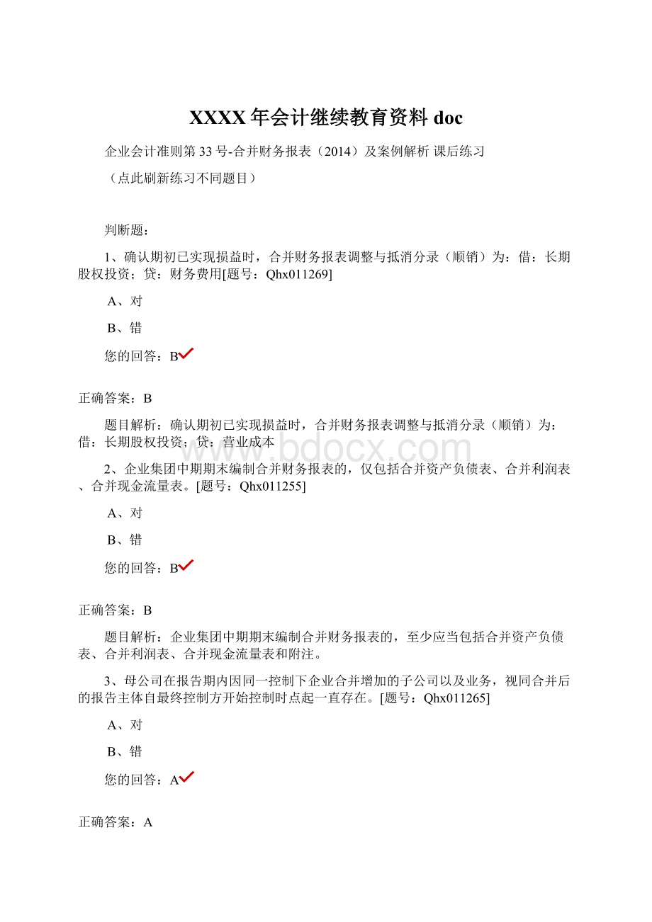 XXXX年会计继续教育资料docWord文档格式.docx_第1页