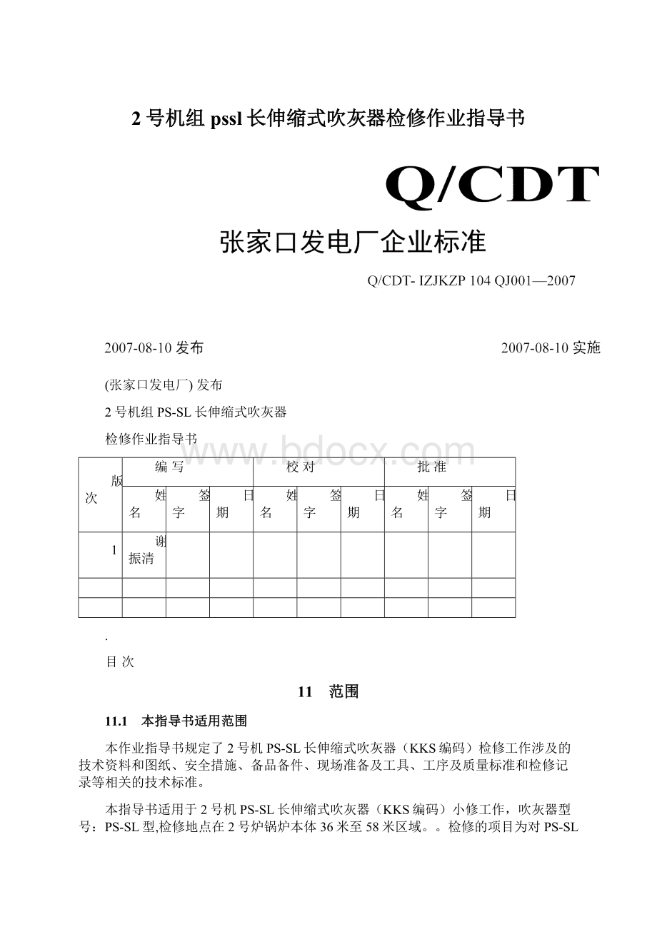 2号机组pssl长伸缩式吹灰器检修作业指导书Word文档格式.docx_第1页