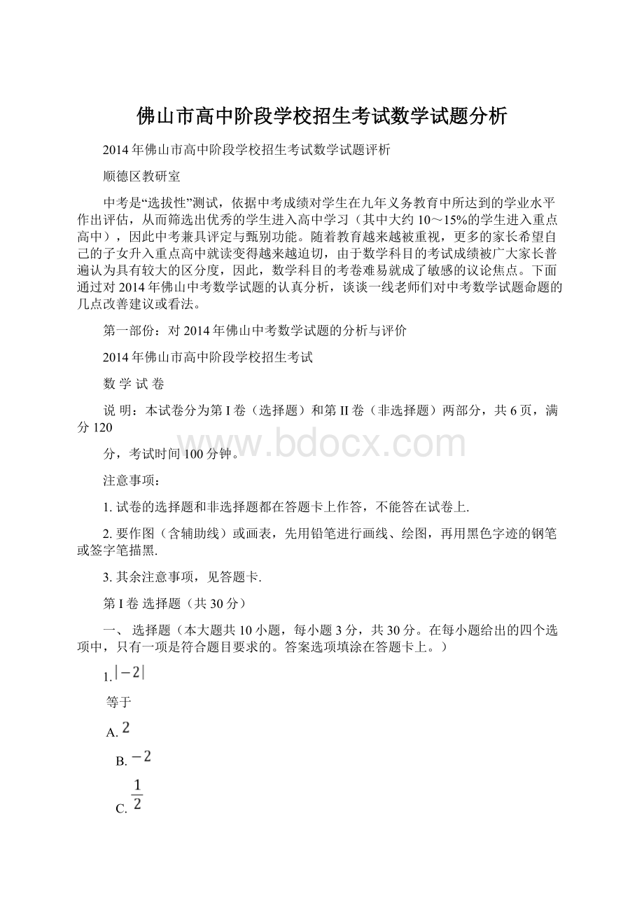 佛山市高中阶段学校招生考试数学试题分析.docx_第1页