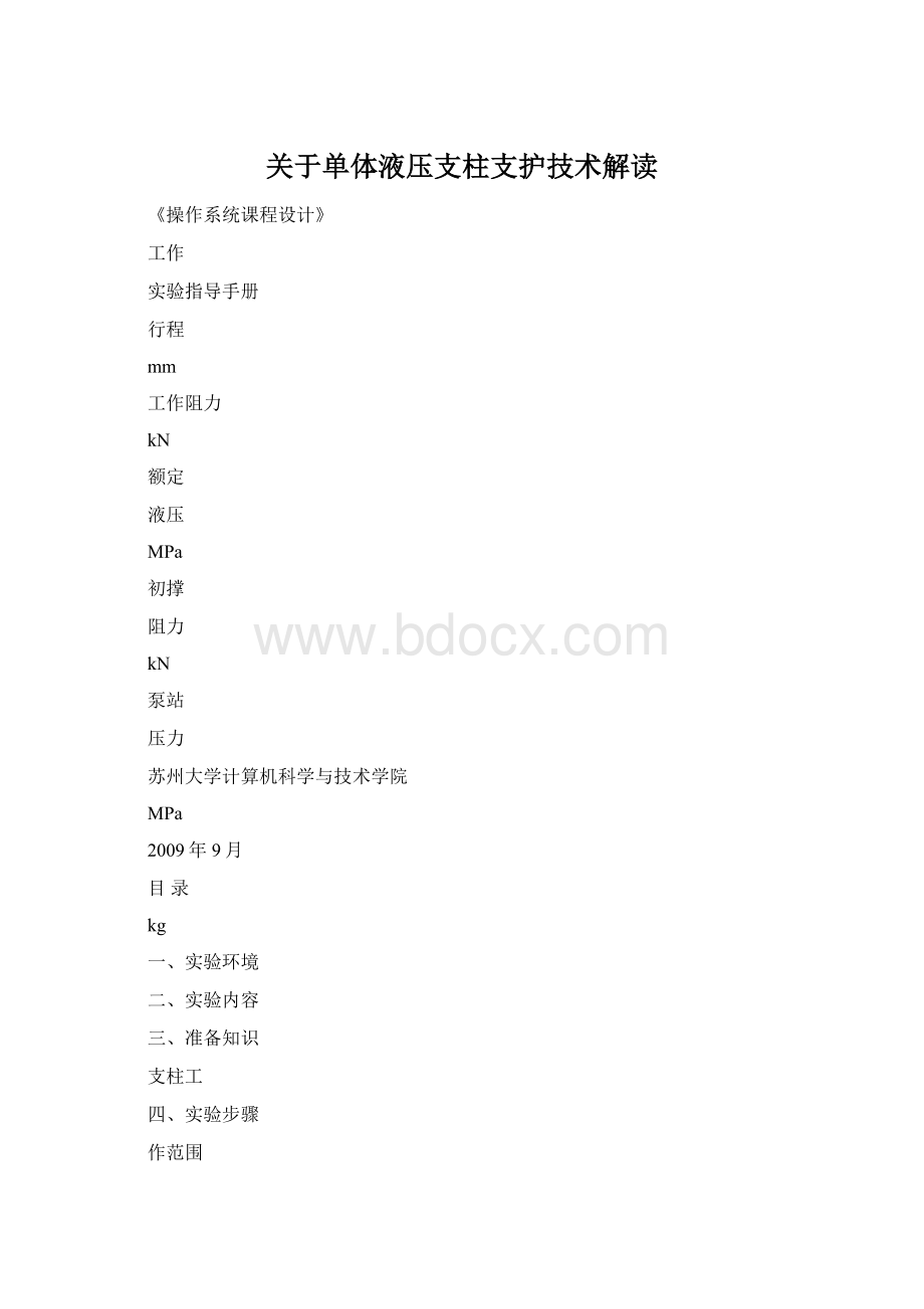 关于单体液压支柱支护技术解读Word文件下载.docx