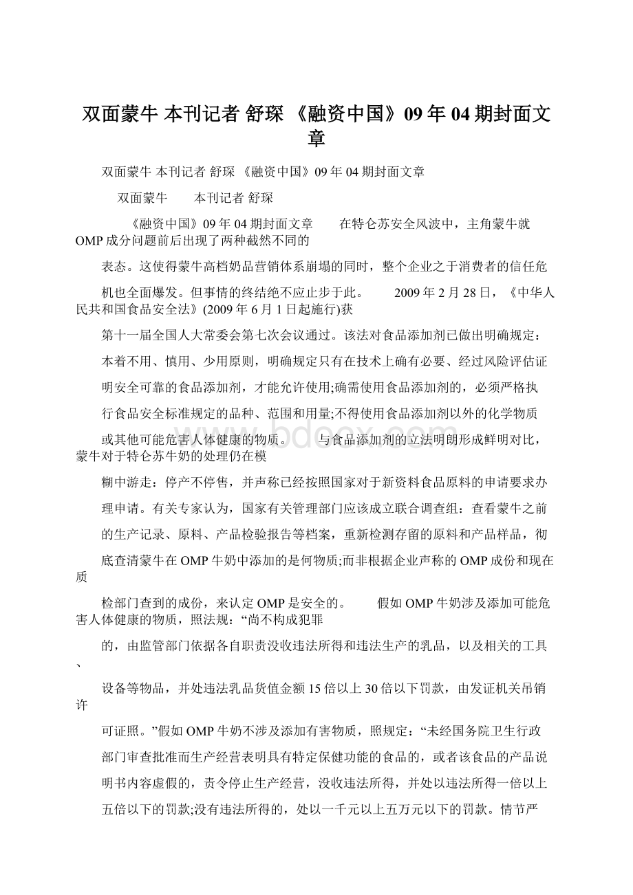 双面蒙牛 本刊记者 舒琛 《融资中国》09年04期封面文章.docx_第1页