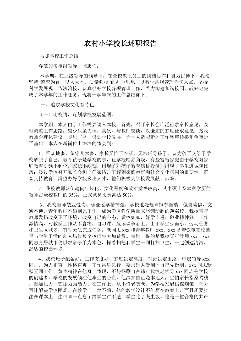 农村小学校长述职报告Word文档下载推荐.docx