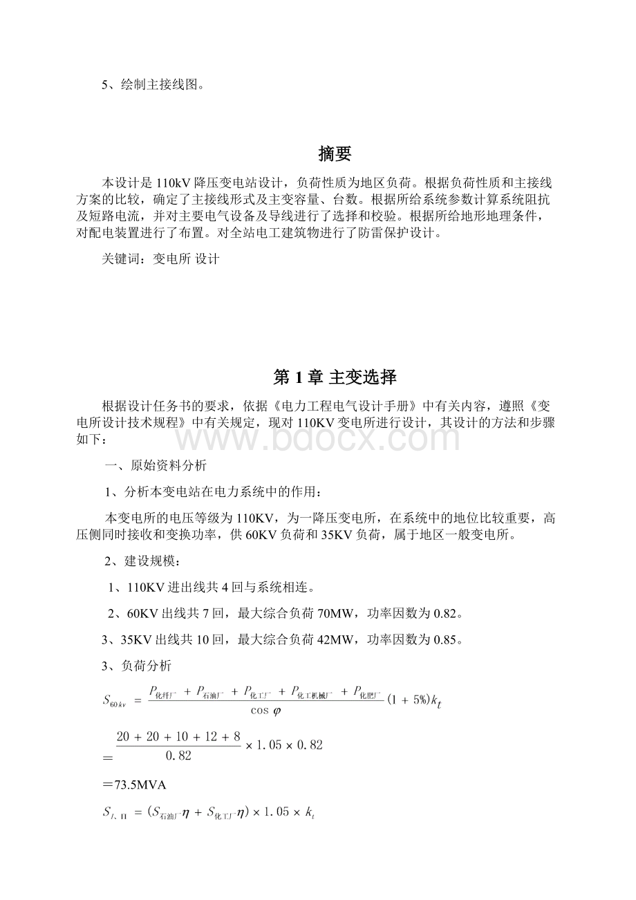 110kv降压变电所设计学位论文.docx_第3页