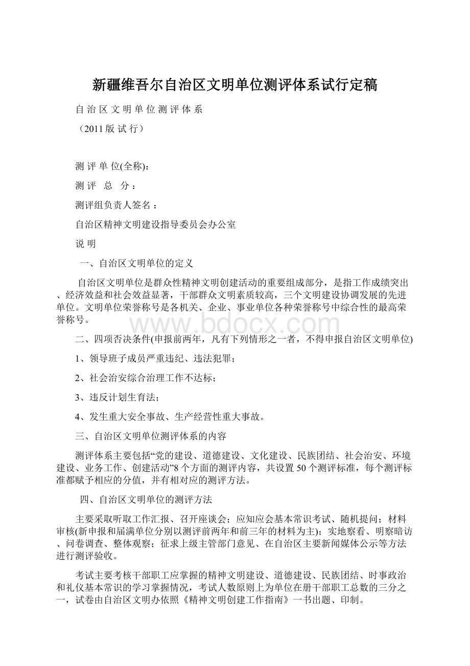 新疆维吾尔自治区文明单位测评体系试行定稿.docx_第1页