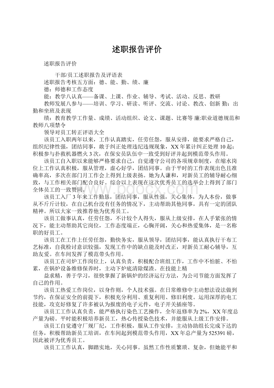 述职报告评价Word文档格式.docx