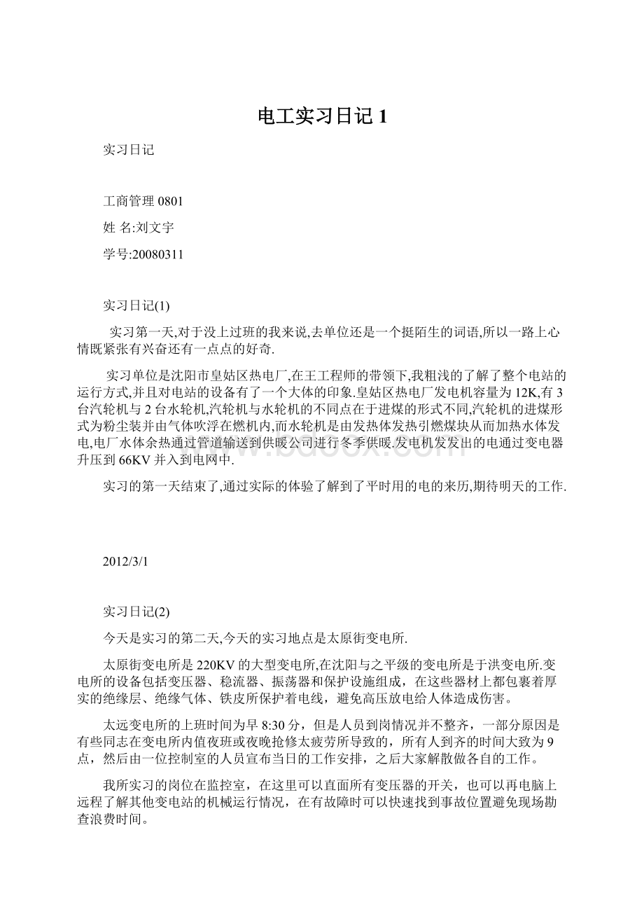 电工实习日记 1.docx_第1页