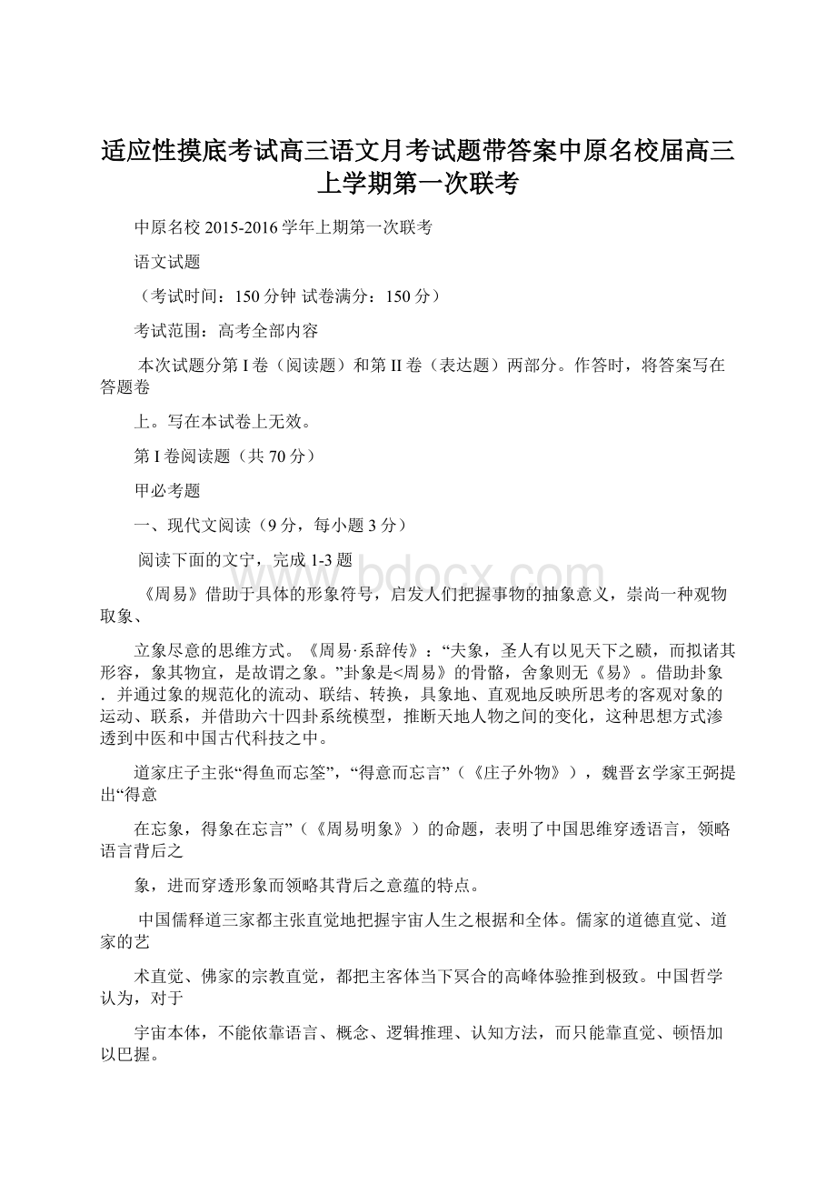 适应性摸底考试高三语文月考试题带答案中原名校届高三上学期第一次联考.docx