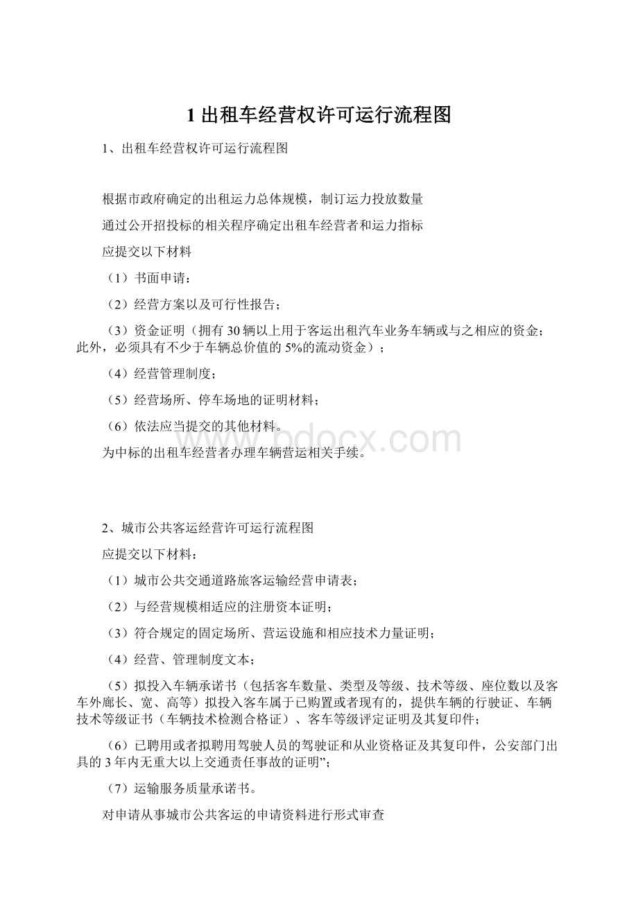 1出租车经营权许可运行流程图文档格式.docx