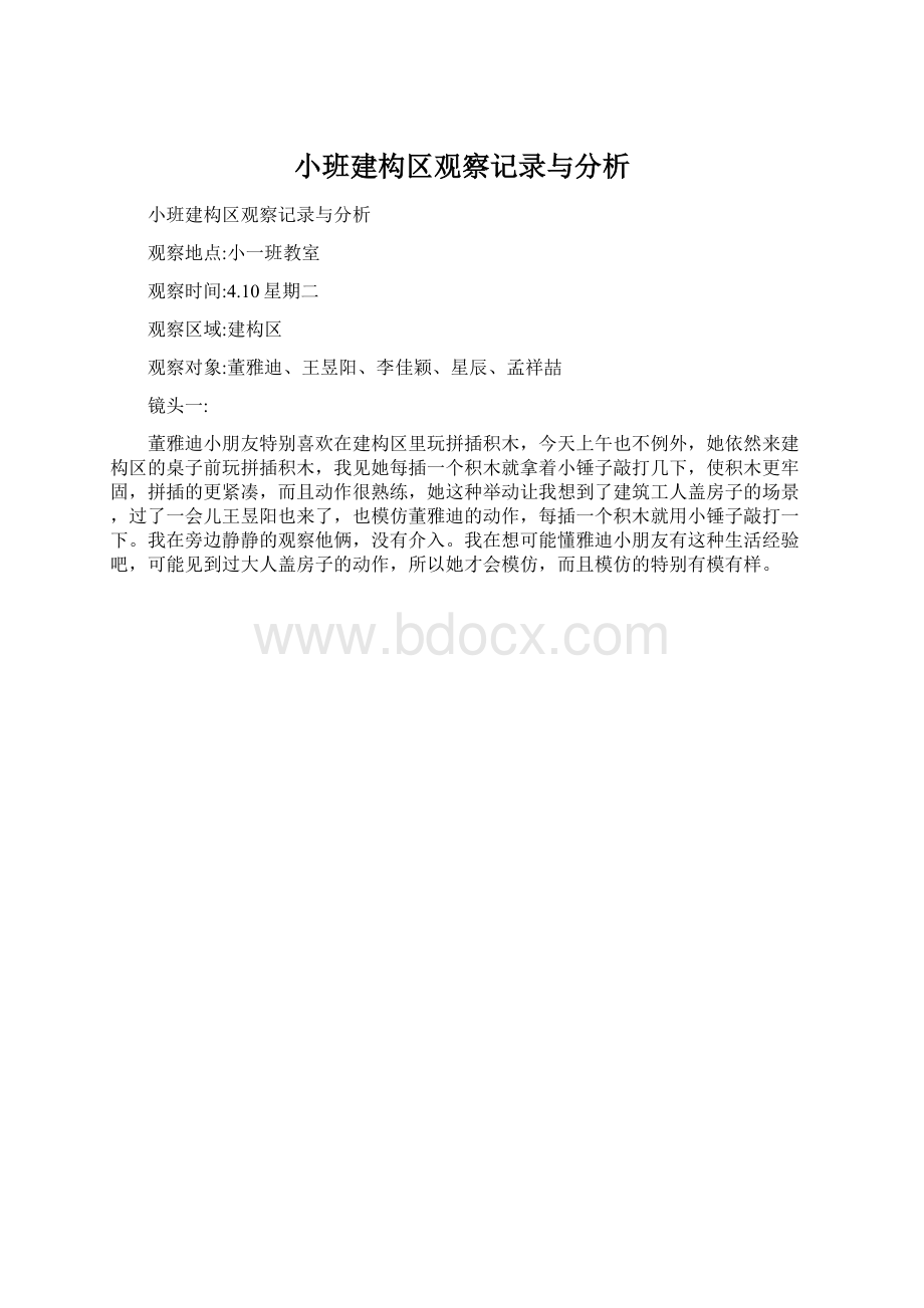 小班建构区观察记录与分析Word文档下载推荐.docx