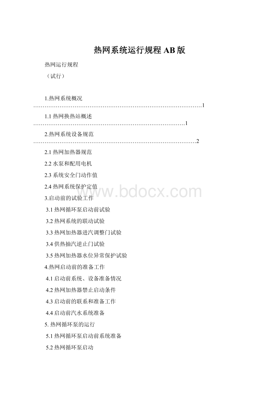 热网系统运行规程 AB版.docx_第1页