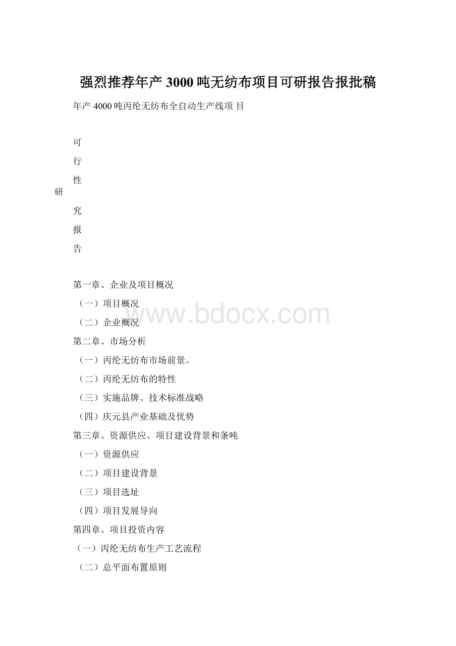 强烈推荐年产3000吨无纺布项目可研报告报批稿.docx_第1页