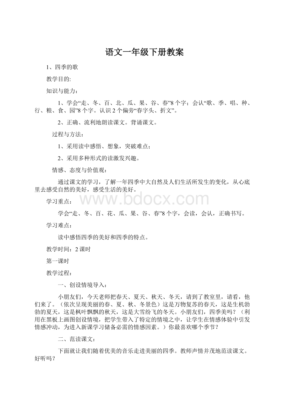 语文一年级下册教案Word下载.docx