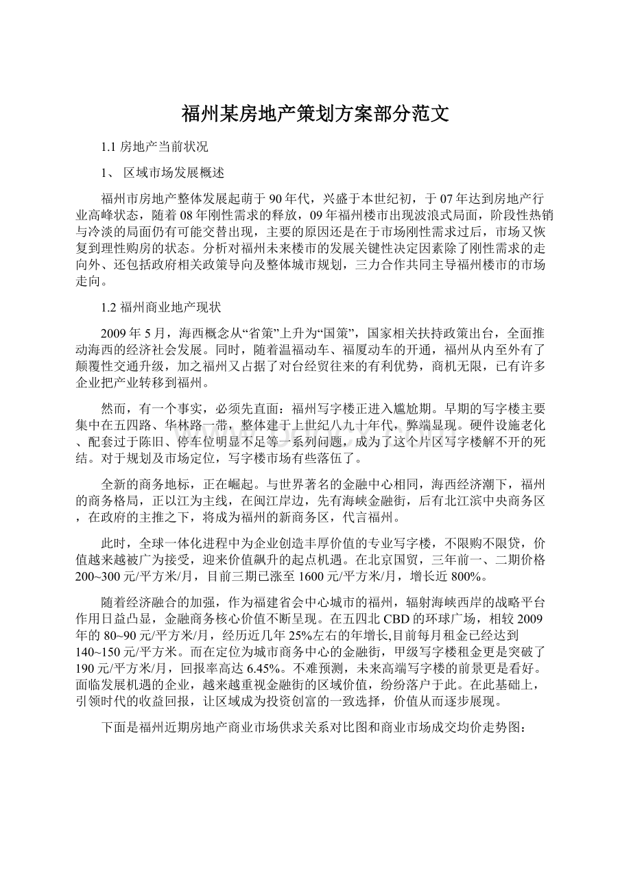 福州某房地产策划方案部分范文.docx_第1页