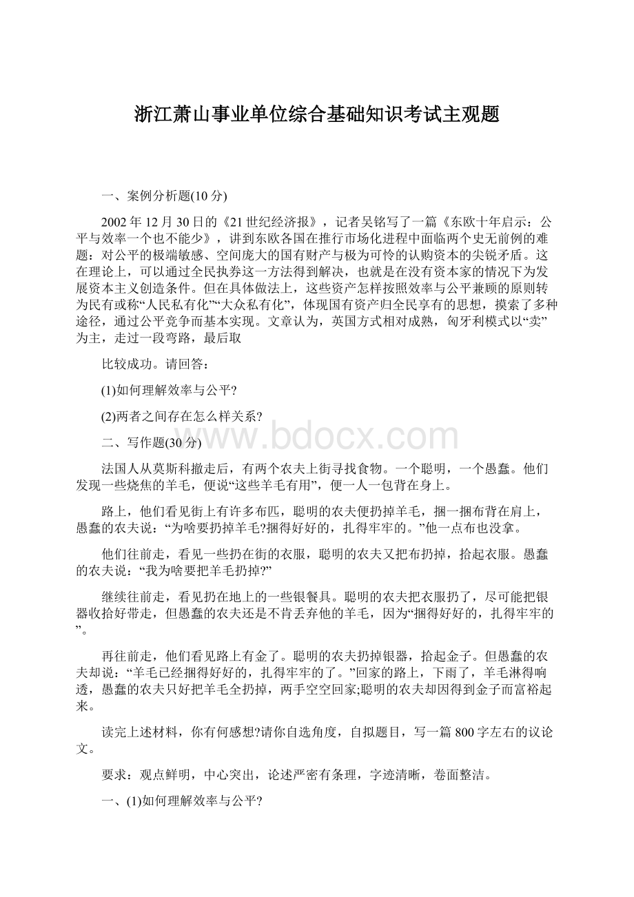 浙江萧山事业单位综合基础知识考试主观题文档格式.docx_第1页