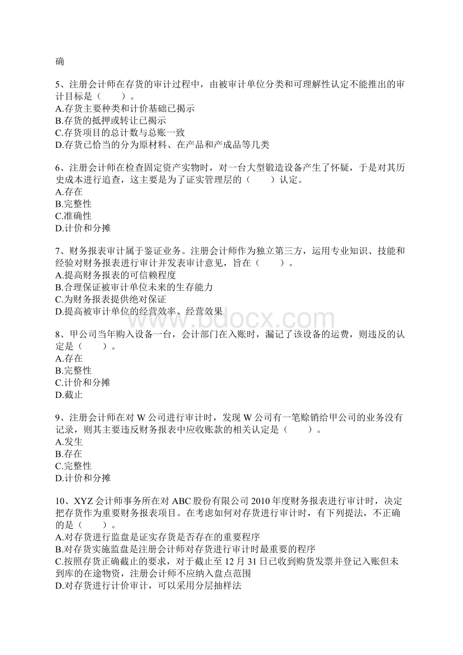 注册会计师资格考试审计知识全真模拟试题库及答案共六套.docx_第2页