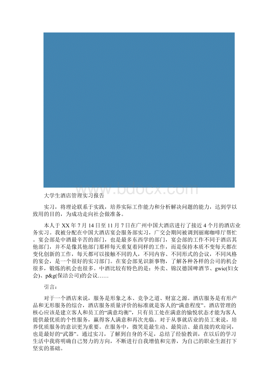 大学生酒店管理实习报告精选多篇.docx_第2页