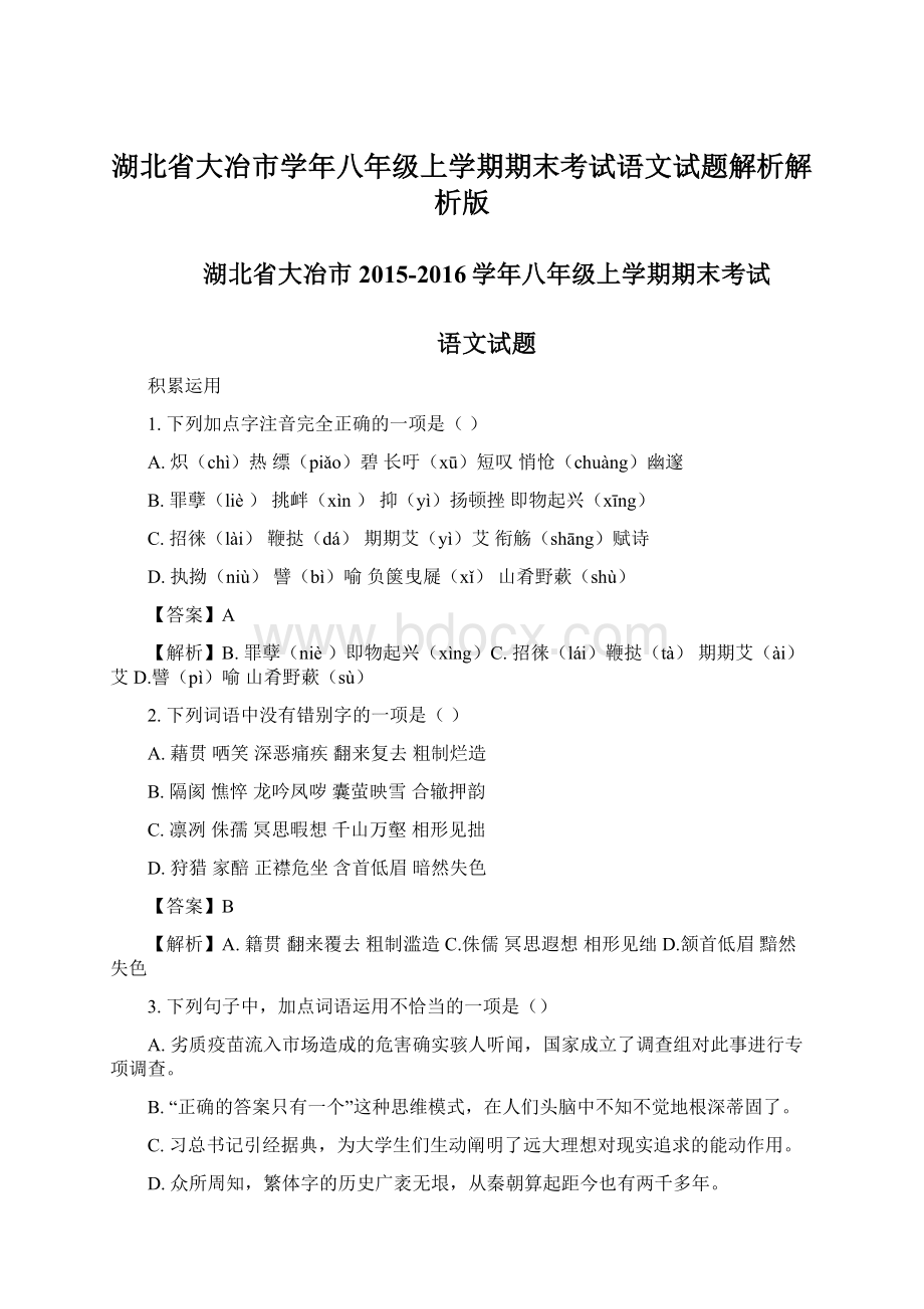 湖北省大冶市学年八年级上学期期末考试语文试题解析解析版.docx