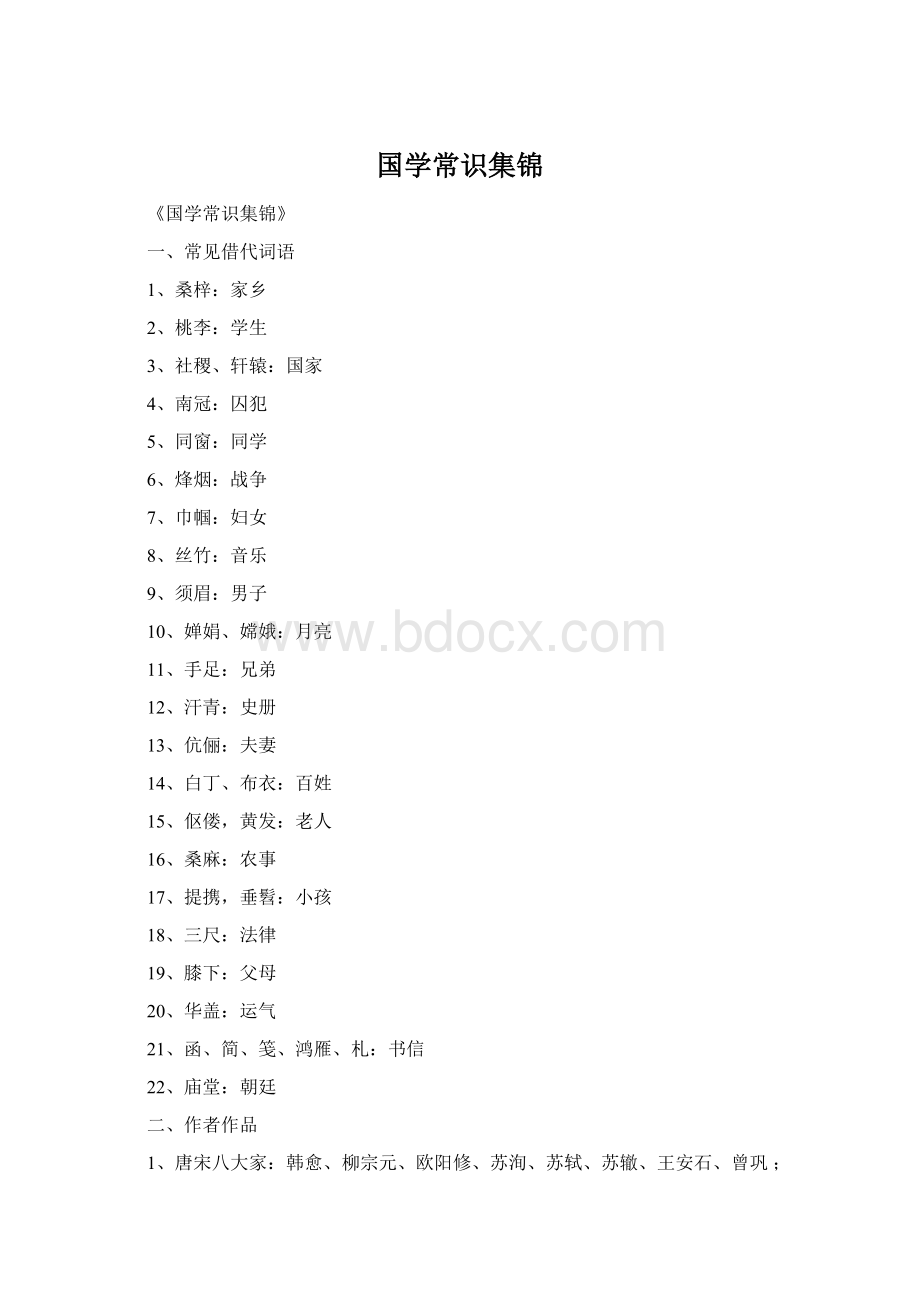 国学常识集锦.docx_第1页