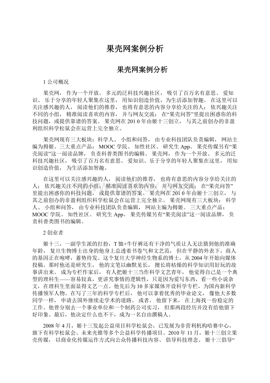 果壳网案例分析Word格式文档下载.docx_第1页