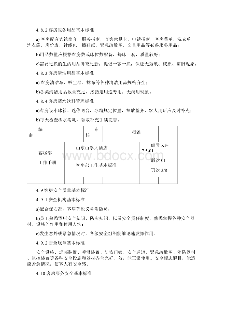 客房部工作手册.docx_第3页