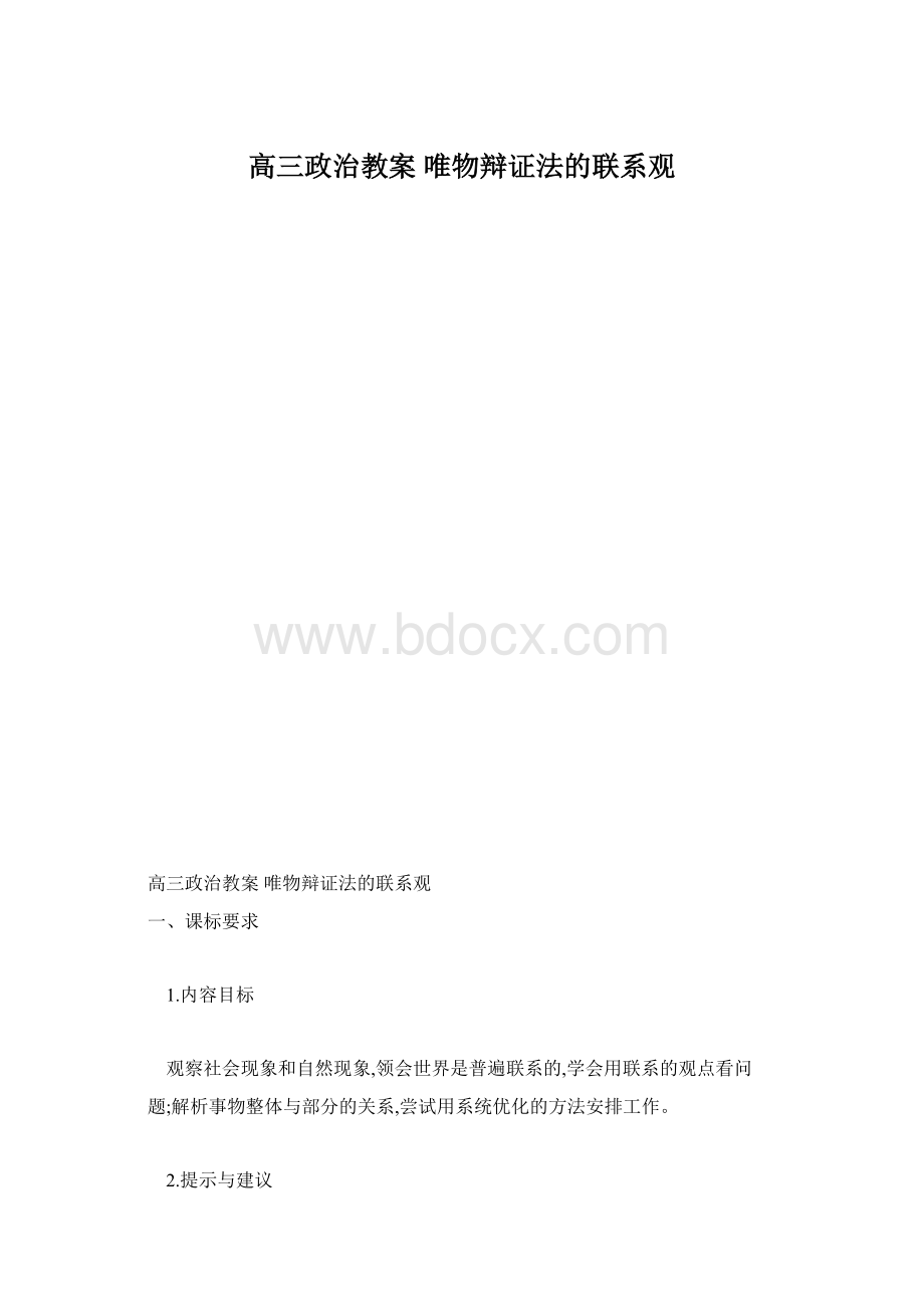 高三政治教案 唯物辩证法的联系观.docx