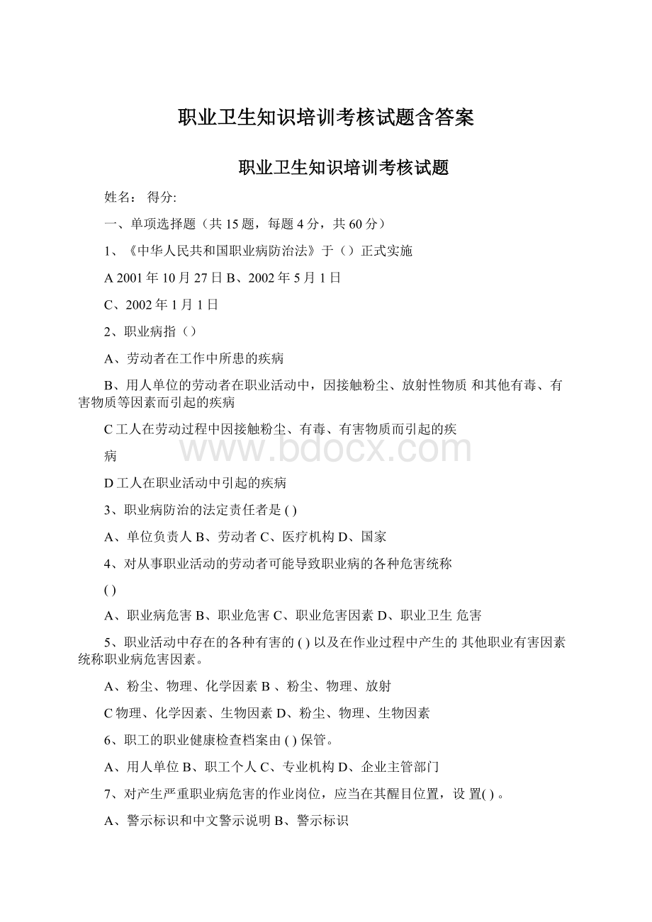 职业卫生知识培训考核试题含答案文档格式.docx