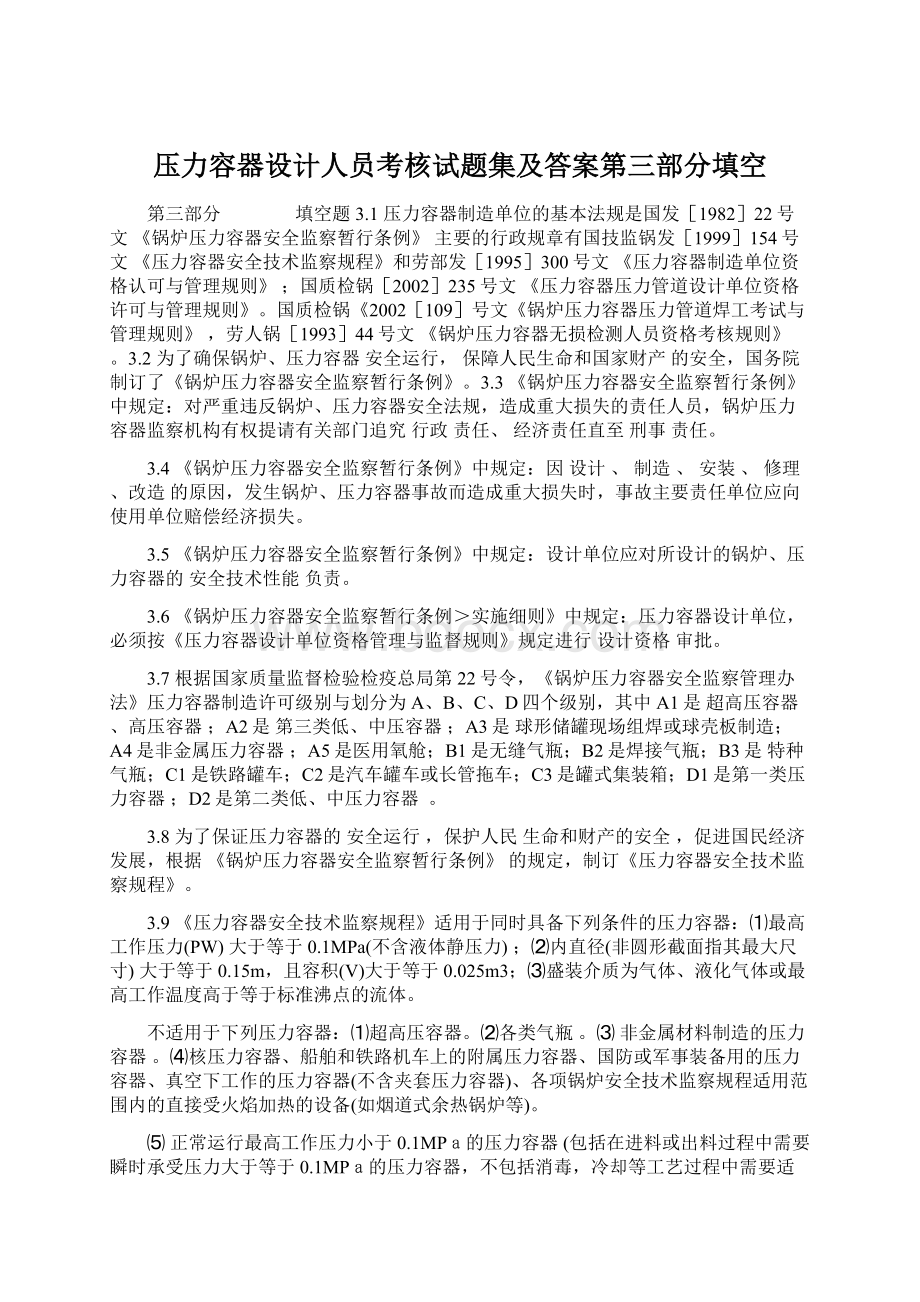 压力容器设计人员考核试题集及答案第三部分填空.docx_第1页