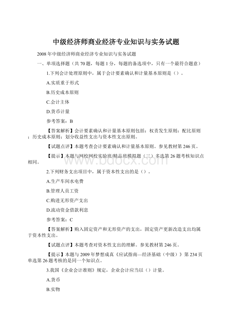 中级经济师商业经济专业知识与实务试题Word下载.docx