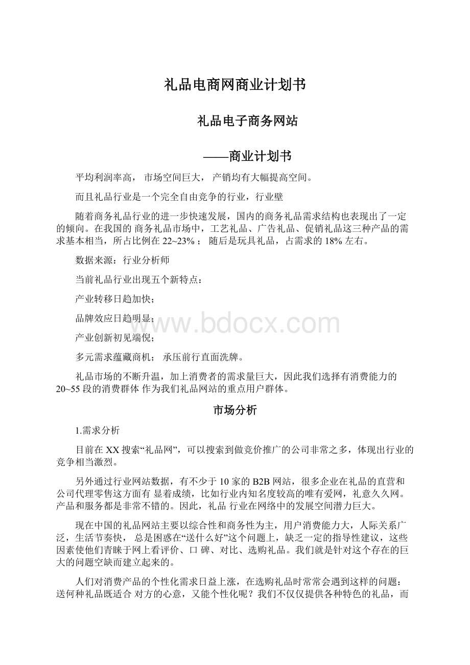 礼品电商网商业计划书.docx