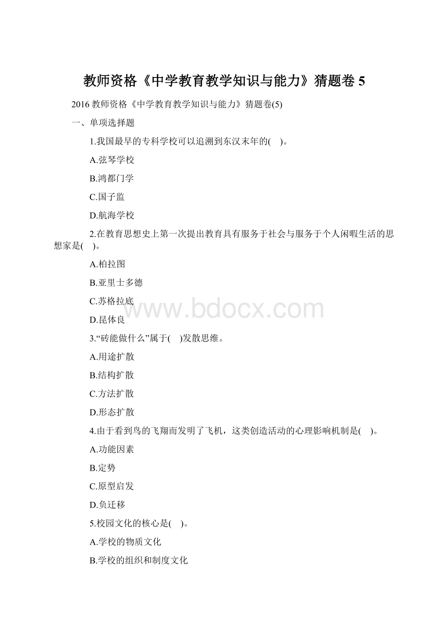 教师资格《中学教育教学知识与能力》猜题卷5.docx