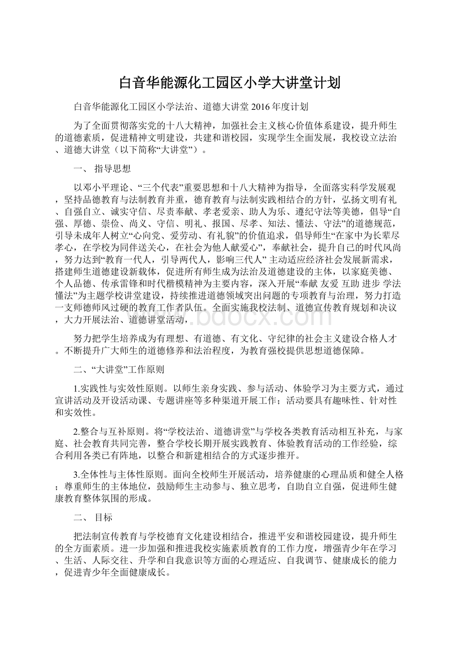 白音华能源化工园区小学大讲堂计划.docx_第1页