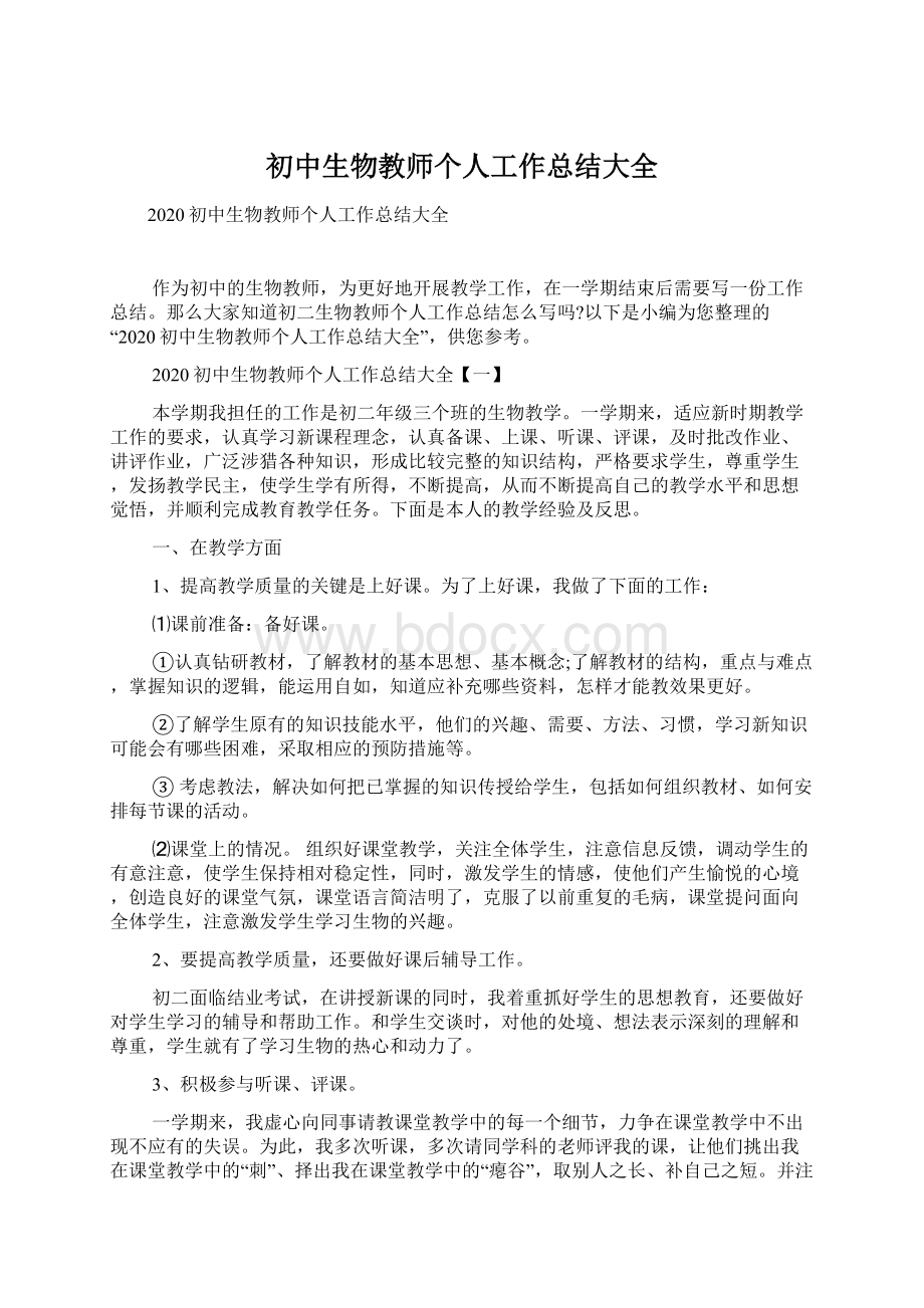 初中生物教师个人工作总结大全Word文档下载推荐.docx