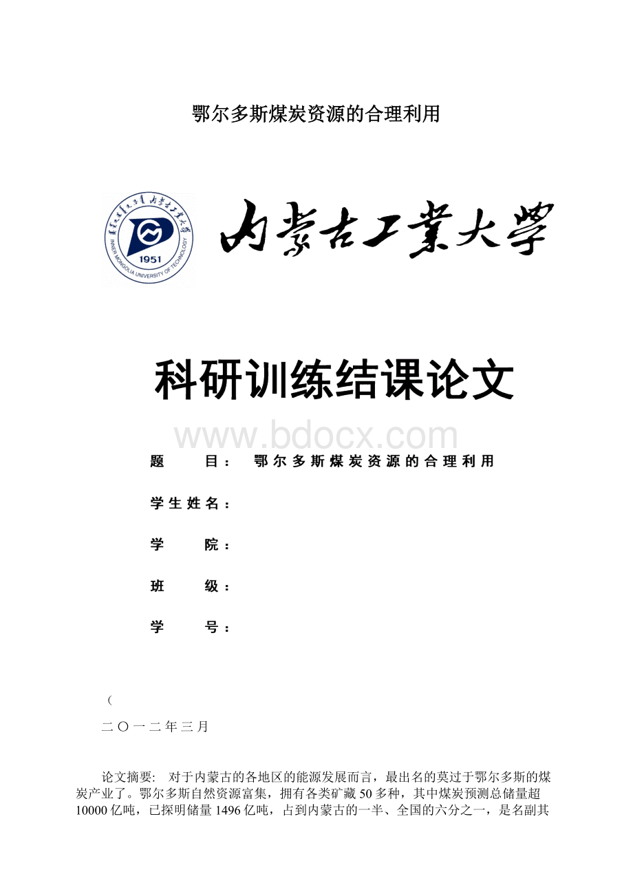 鄂尔多斯煤炭资源的合理利用Word格式文档下载.docx