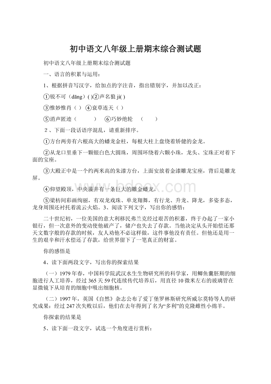 初中语文八年级上册期末综合测试题.docx