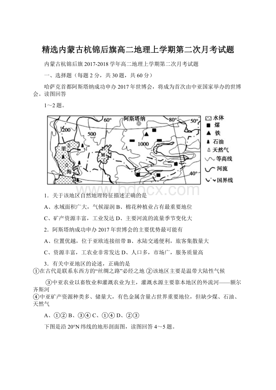 精选内蒙古杭锦后旗高二地理上学期第二次月考试题.docx