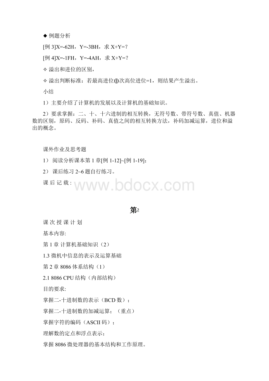 微机原理与接口技术教案版.docx_第3页