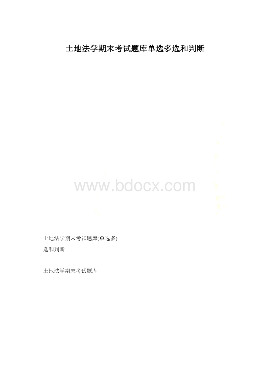 土地法学期末考试题库单选多选和判断.docx_第1页