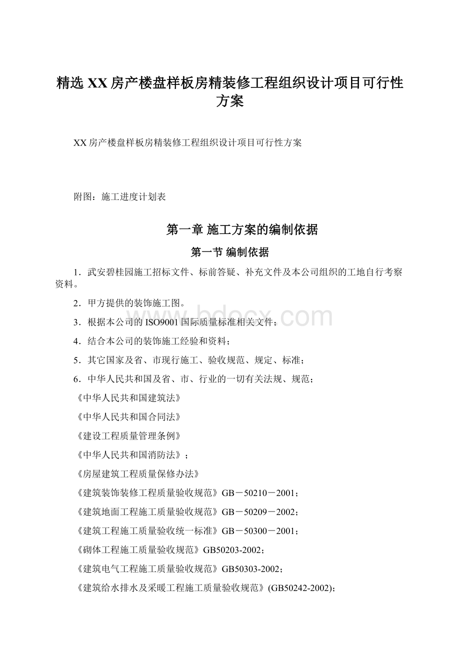 精选XX房产楼盘样板房精装修工程组织设计项目可行性方案.docx