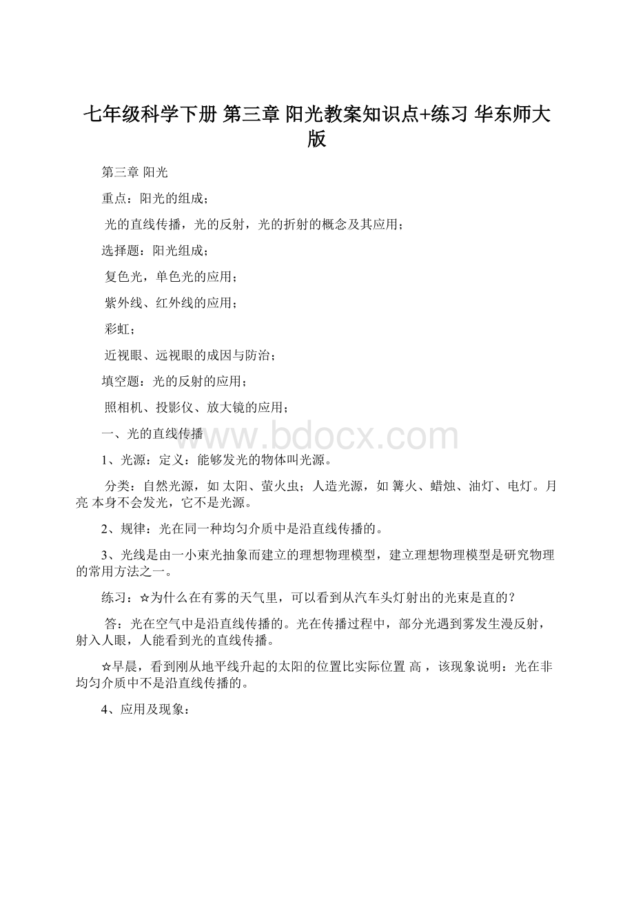 七年级科学下册 第三章 阳光教案知识点+练习 华东师大版.docx