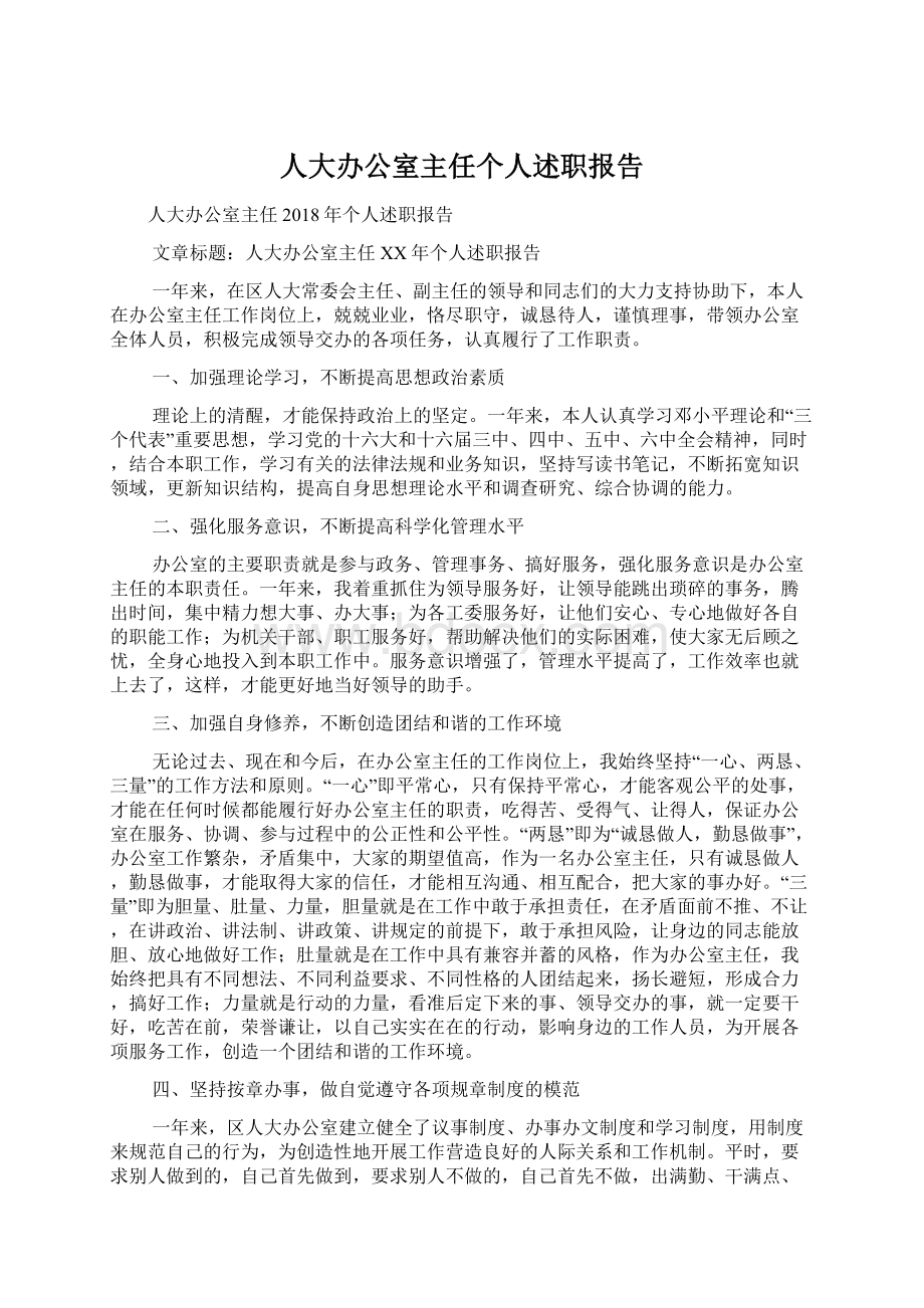 人大办公室主任个人述职报告.docx_第1页