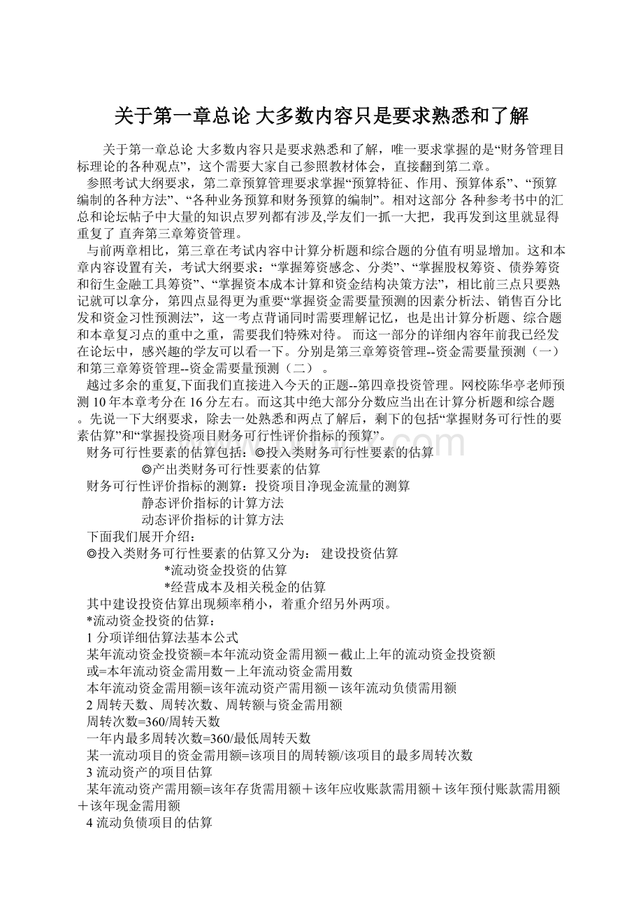 关于第一章总论 大多数内容只是要求熟悉和了解Word格式.docx