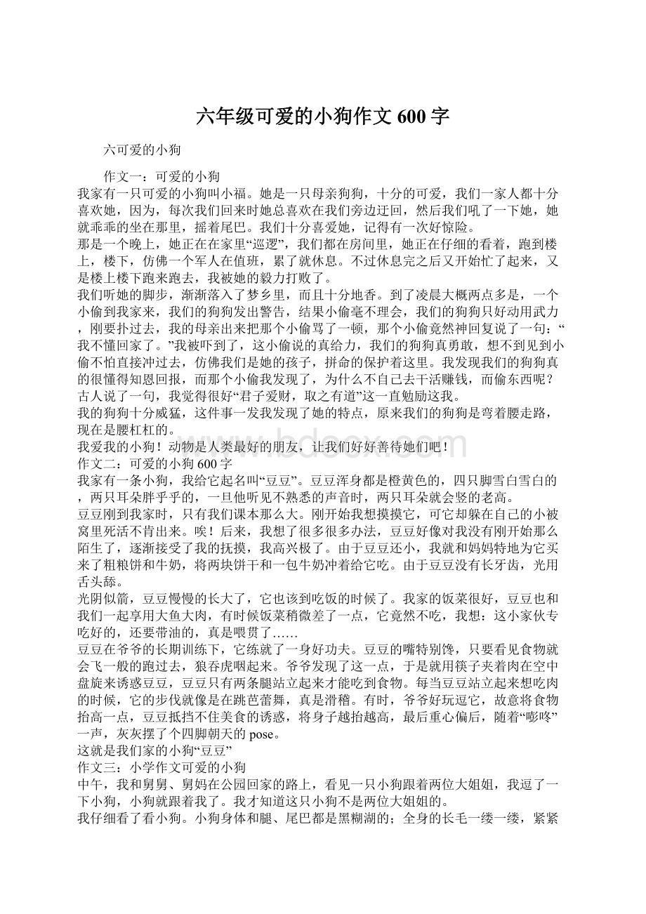 六年级可爱的小狗作文600字Word文档格式.docx_第1页