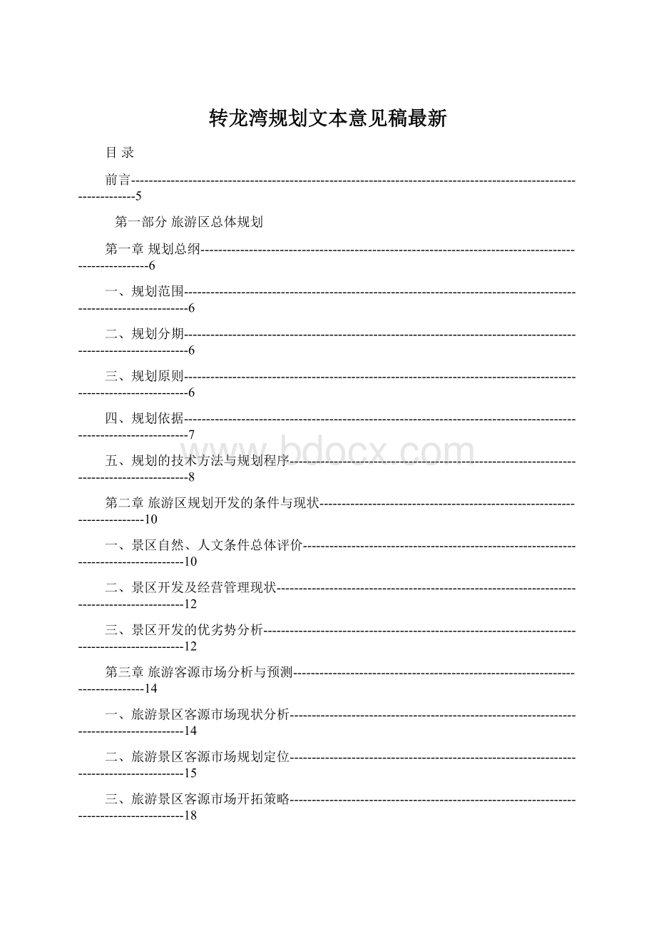 转龙湾规划文本意见稿最新.docx